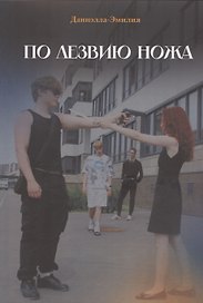 По лезвию ножа