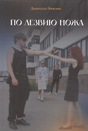 По лезвию ножа