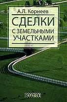 Сделки с земельными участками: Учебное пособие