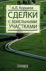 Сделки с земельными участками: Учебное пособие