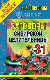 Заговоры сибирск.целительницы. Выпуск 31