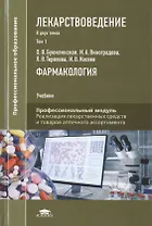Лекарствоведение. В 2-х томах. Том 1. Фармакология. Учебник