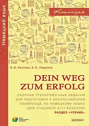 Dein Weg zum Erfolg. Сборник тренировочных заданий для подготовки к Всероссийской олимпиаде школьников по немецкому языку (для учащихся 9–11 классов). Раздел «Чтение»