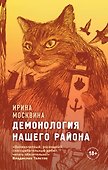 Демонология нашего района - 0