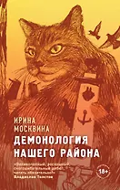 Демонология нашего района