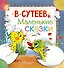 Маленькие сказки - 0