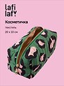 Косметичка Пятнышки (зеленая с розовым) (текстиль) (20х10) (12-10926-5/2) (Lafilaf)