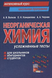 Неорганическая химия: усложненные тесты для школьников, абитуриентов, студентов