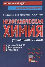 Неорганическая химия: усложненные тесты для школьников, абитуриентов, студентов