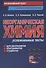 Неорганическая химия: усложненные тесты для школьников, абитуриентов, студентов - 0