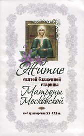 Житие святой блаженной Матроны Московской  и ее чудотворения ХХ-XXl вв.