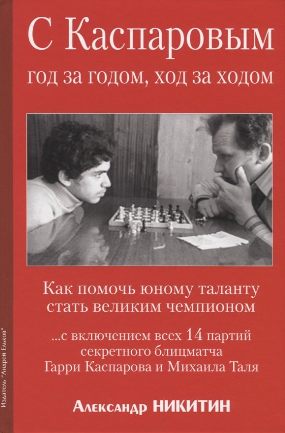 

С Каспаровым год за годом, ход за ходом