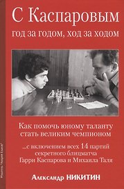 С Каспаровым год за годом, ход за ходом