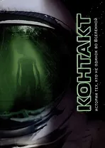 Контакт: сборник рассказов
