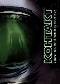 Контакт: сборник рассказов