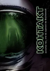 Контакт: сборник рассказов