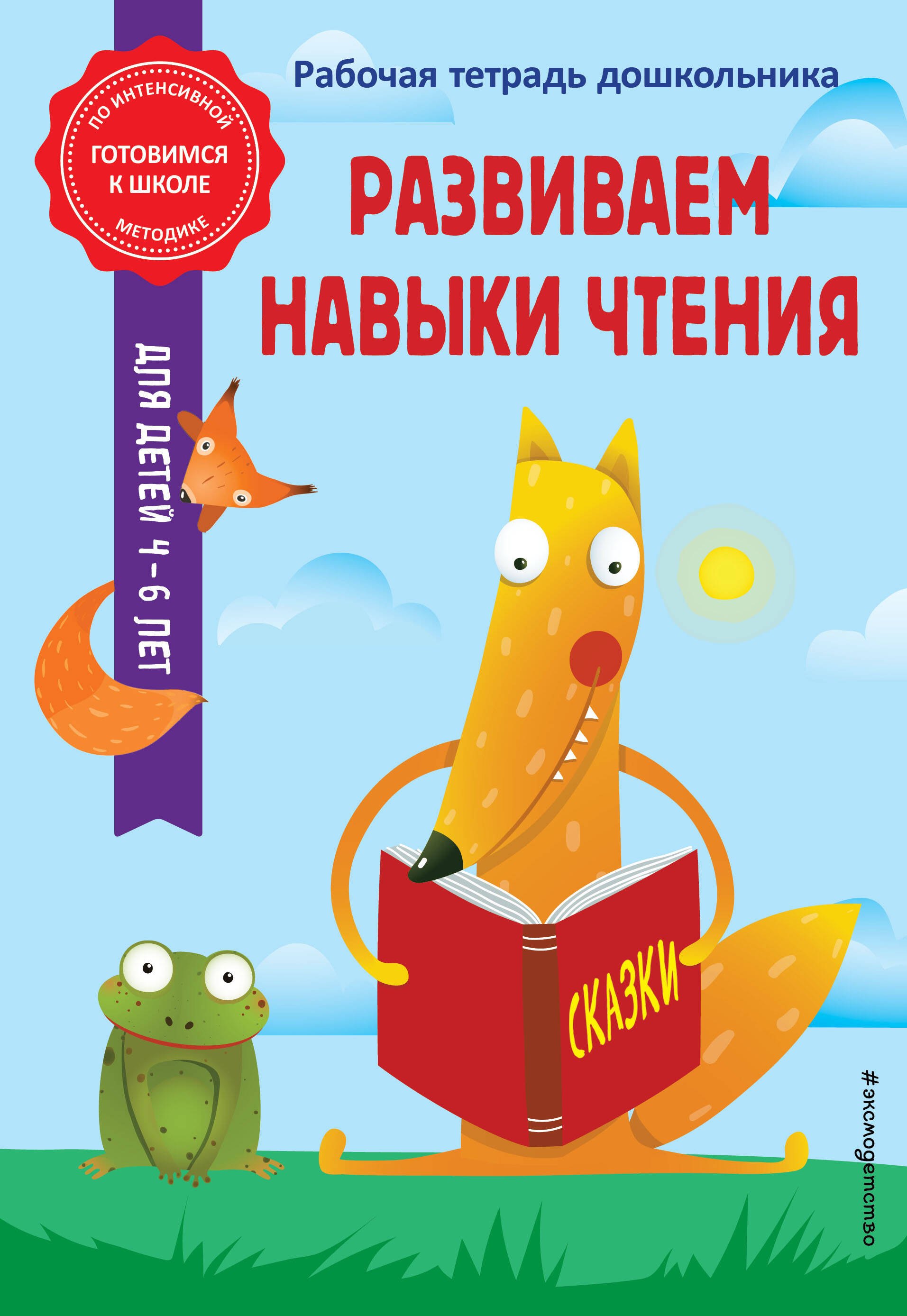 Чтение для дошкольников  Буквоед Развиваем навыки чтения