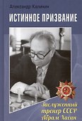 Истинное призвание. Заслуженный тренер СССР Абрам Хасин - 0