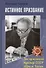 Истинное призвание. Заслуженный тренер СССР Абрам Хасин - 0
