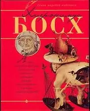 Хиеронимус Босх