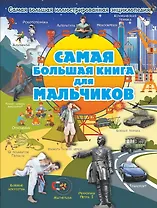 Самая большая книга для мальчиков