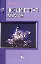 Физическая химия Учебное пособие