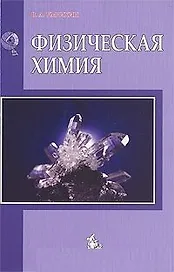 Физическая химия Учебное пособие
