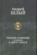 Белый Полное собрание сочинений в двух томах 2тт (ПСвДТ)