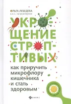 Укрощение строптивых:как приручить микрофлору дп