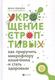 Укрощение строптивых:как приручить микрофлору дп