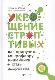 Укрощение строптивых:как приручить микрофлору дп
