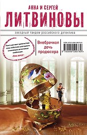 Внебрачная дочь продюсера : роман