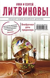 Внебрачная дочь продюсера : роман
