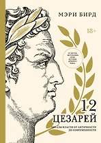 Двенадцать цезарей. Образ власти от древности до современности