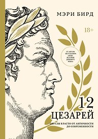Двенадцать цезарей. Образы власти от Античности до современности