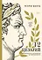 Двенадцать цезарей. Образы власти от Античности до современности - 0