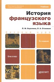 История французского языка: учебник для бакалавров.- 3-е изд.