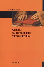Основы бухгалтерского учета (краткие)