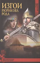 Изгои Рюрикова рода