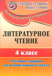 Литературное чтение. 4 класс. Тестовые задания на основе единого текста. ФГОС