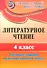 Литературное чтение. 4 класс. Тестовые задания на основе единого текста. ФГОС - 0