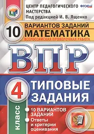 Всероссийская проверочная работа. Математика. 4 кл. 10 вариантов. т3. ФГОС