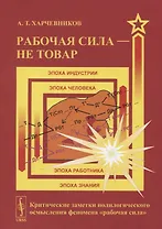 Рабочая сила - не товар: Критические заметки полилогического осмысления феномена «рабочая сила»