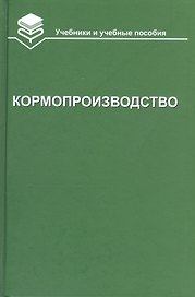 Кормопроизводство. Учебник