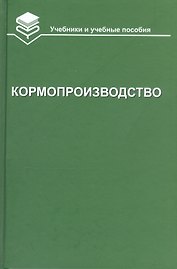 Кормопроизводство. Учебник