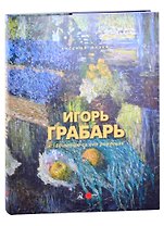 Игорь Грабарь К 150-летию со дня рождения