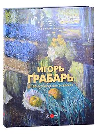 Игорь Грабарь К 150-летию со дня рождения