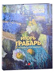 Игорь Грабарь К 150-летию со дня рождения