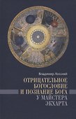 Отрицательное богословие и познание Бога у Майстера Экхарта - 0