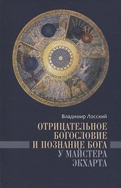 Отрицательное богословие и познание Бога у Майстера Экхарта